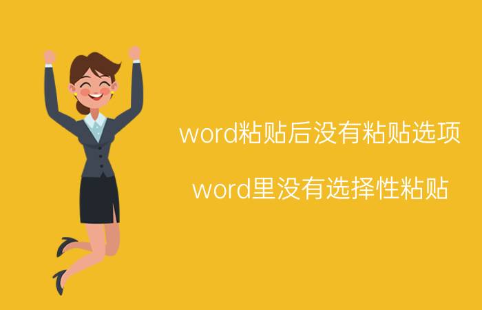 word粘贴后没有粘贴选项 word里没有选择性粘贴？